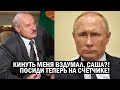СРОЧНО - Путин поставил Лукашенко НА СЧЁТЧИК! Беларусь такого ещё не видела! Новости и политика