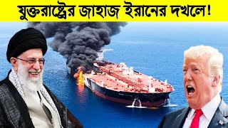 যুক্তরাষ্ট্রকে কঠিন শিক্ষা দিলো ইরান! যুক্তরাষ্ট্রের তেলবাহী জাহাজ ইরানের দখলে!