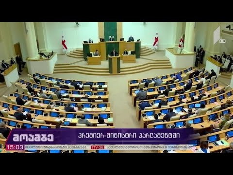 პრემიერ-მინისტრი პარლამენტში #მოამბე სპეციალური გამოშვება