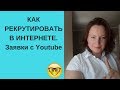 Как рекрутировать в интернете| Качественный рекрутинг на Youtube| Бизнес Гринвей