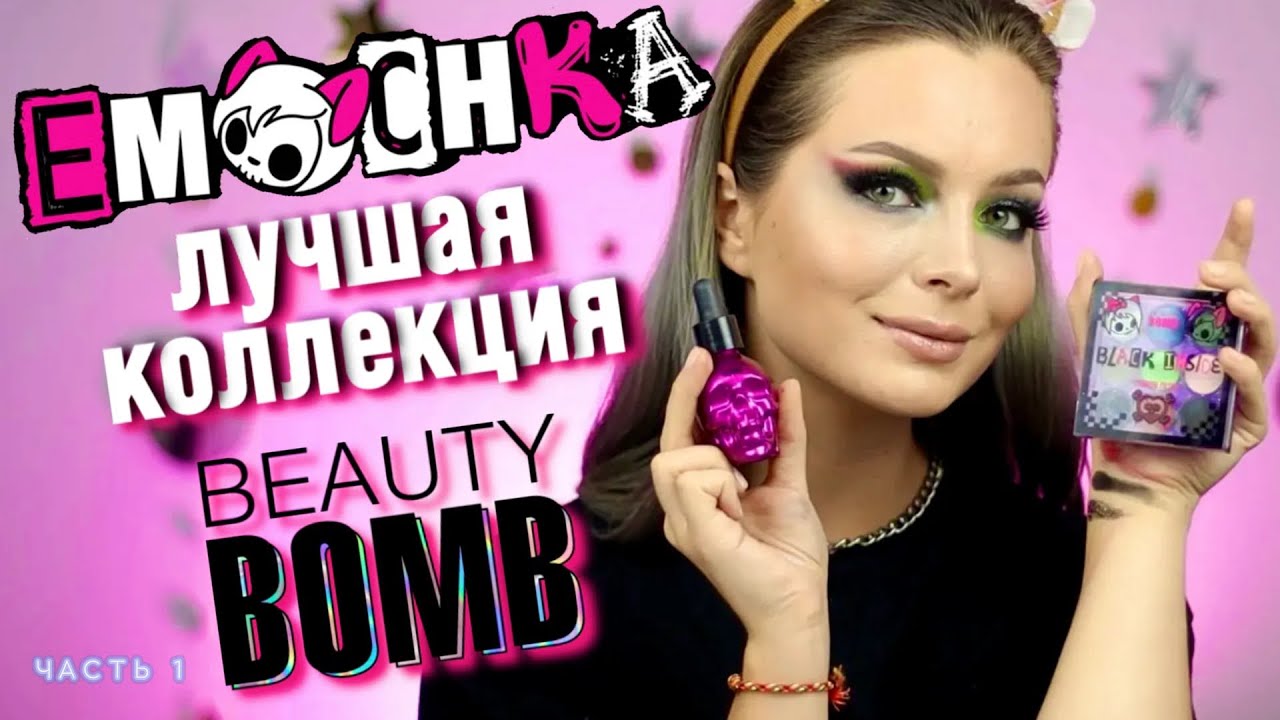 Купить Новую Коллекцию Косметики Beauty Bomb