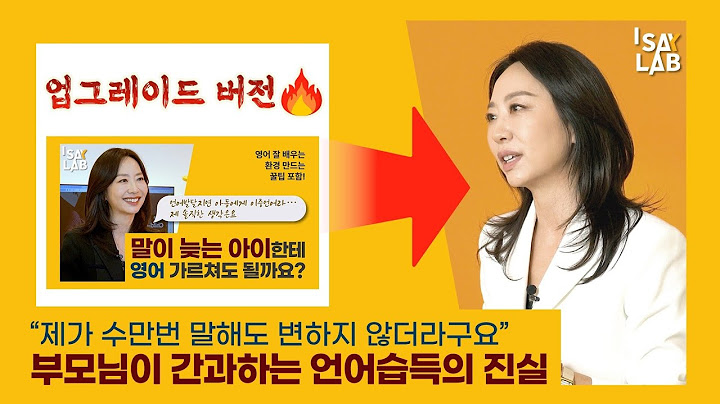 이화여대 실제 강의내용 무료로 풉니다. 이것 하나만 알아가도 상위 1% 이중언어 부모! #영어교육 #국제학교