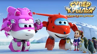 Мультик Супер Крылья 🚁 Джетт И Его Друзья - Super Wings 🚁 Зимние Приключения (Сборник) | Мульт Детям