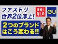 【ユニクロ・GUが変貌‼️】ファーストリテーリングが世界第2位浮上❗️ブランドポジションやプライスが2026秋冬変化する！40・50・60代メンズファッション。Chu Chu DANSHI。林トモヒコ