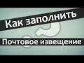 Как заполнить почтовое извещение