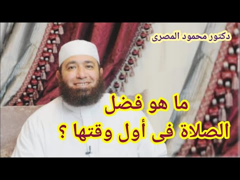 ما هو فضل الصلاة فى أول وقتها كنوز من السنة دكتور محمود المصرى