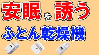 【布団乾燥機 2023 おすすめ】デメリットも分かる最新人気ランキングTOP3・シャープ、アイリスオーヤマ、パナソニック、三菱電機…1位はどれ？【使い方が簡単でダニ退治もできる優れ物など紹介】