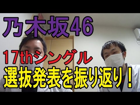 【乃木坂46】 17thシングル選抜発表を振り返ろう！！