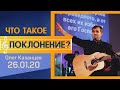 Олег Казанцев — Что такое поклонение?