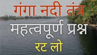 ||गंगा नदी तंत्र||Ganga Nadi Tantra||Ganga River System||MCQ Quiz||Study Point||UPSSSC||