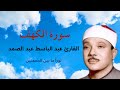 سورة الكهف نورا مابين الج معتين الحنجرة الذهبية القارئ عبد الباسط عبد الصمد كاملة