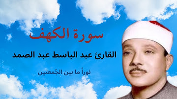 سورة الكهف نورا مابين الجُمعتين ||  الحنجرة الذهبية القارئ عبد الباسط  عبد الصمد  كاملة