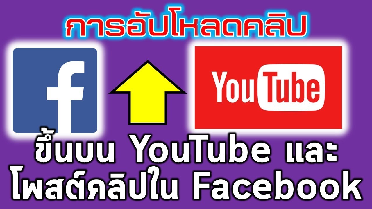 วิธีการอัปโหลดคลิปขึ้นบน YouTube และการโพสต์คลิปใน Facebook