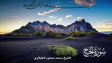 سورة الحج - تلاوة الشيخ محمد محمود الطبلاوى