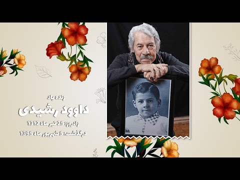 داوود رشیدی