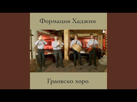 Граовско хоро