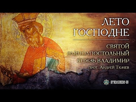 Святой равноапостольный князь Владимир. Прот. Андрей Ткачев