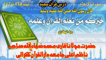 Dars e Quran  سورة الانعام آیت 114 تا 117  Qari Zia Ullah Sahib Jamia Darul Quran Kakrali