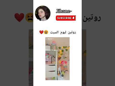 روتين ليوم السبت 