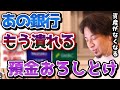 【ひろゆき】※預金が全部なくなる危険があります※あの銀行はもう時期潰れるので今すぐ貯金を映してください...【三菱/みずほ/三井住友/楽天/切り抜き/論破】