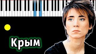 Земфира - Крым | Piano_Tutorial | Разбор | КАРАОКЕ | НОТЫ + MIDI