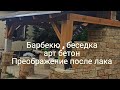 Беседка печь барбекю из арт бетона , лак по камню