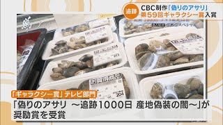 ギャラクシー賞・報道活動部門　アサリ産地偽装の実態を明らかにしたＣＢＣテレビの一連の報道　入賞決まる(2022/4/28)