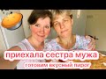 💛ПРИЕХАЛА СЕСТРА МУЖА 🥧ГОТОВИМ ОЧЕНЬ ВКУСНЫЙ И ПРОСТОЙ ПИРОГ