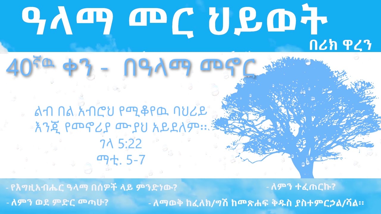 ዓላማ መር ህይወት- ቀን 40_Purpose driven Life - Day 40_ alama mer hiywet- ken 40