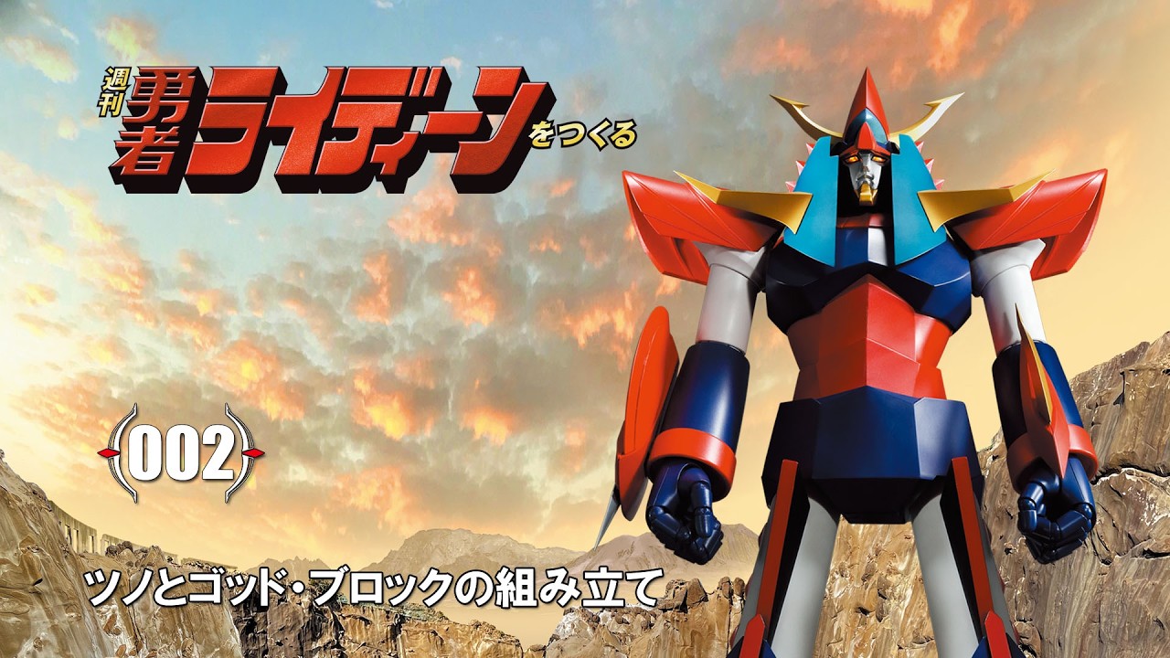 週刊 勇者ライディーンをつくる 組み立てガイド002