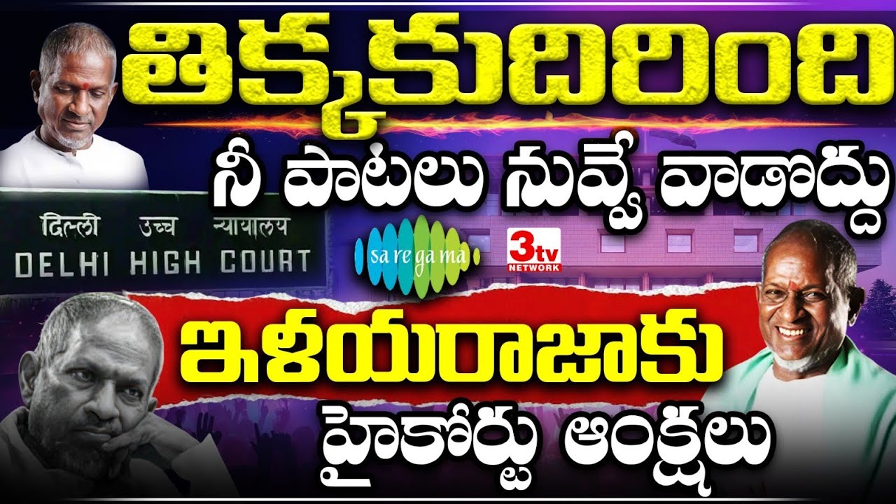 ఇళయరాజాకు హైకోర్టు ఆంక్షలు I తిక్క కుదిరింది నీ పాటలు నువ్వే వాడొద్దు I Ilayaraja Songs I HighCourt 