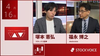 ゲスト 4月16日 マネックス証券 塚本憲弘さん