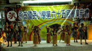 990617高雄縣永安鄉永安國小65屆畢業典禮幼稚園表演