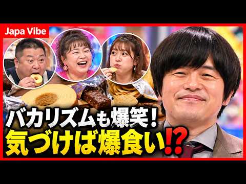 🤣 バカリズム爆笑ツッコミ！小杉＆バービーの「気がついたら食べていた」にスタジオ騒然！#JapaneseComedy #CelebrityNews #DietTalk