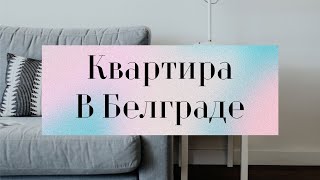 Квартира в Белграде за 860 €