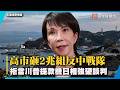 不當川普提款機 反制北京鎖喉！日本鐵娘子內政外交展鋼鐵意志突圍｜#寰宇新聞