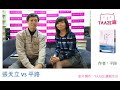 「TAAZE廊」-NO.25 張天立專訪《間隙》作者：平路