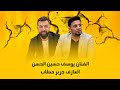 دبكة زمارة مر عيدين وما شفت انا الغالي الفنان يوسف حسين الحسن والعازف جرير حطاب