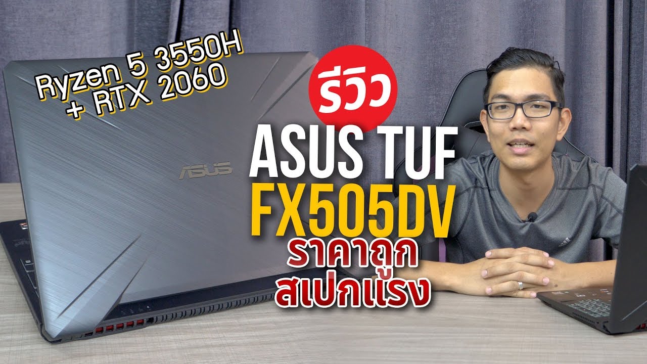 ASUS TUF FX505DV โน๊ตบุ๊คสุดคุ้ม ในราคาที่เอื้อมถึง