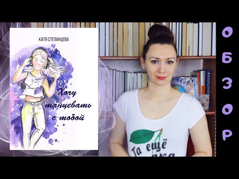 "Хочу танцевать с тобой" Екатерина Степанцева | Обзор | Young adult