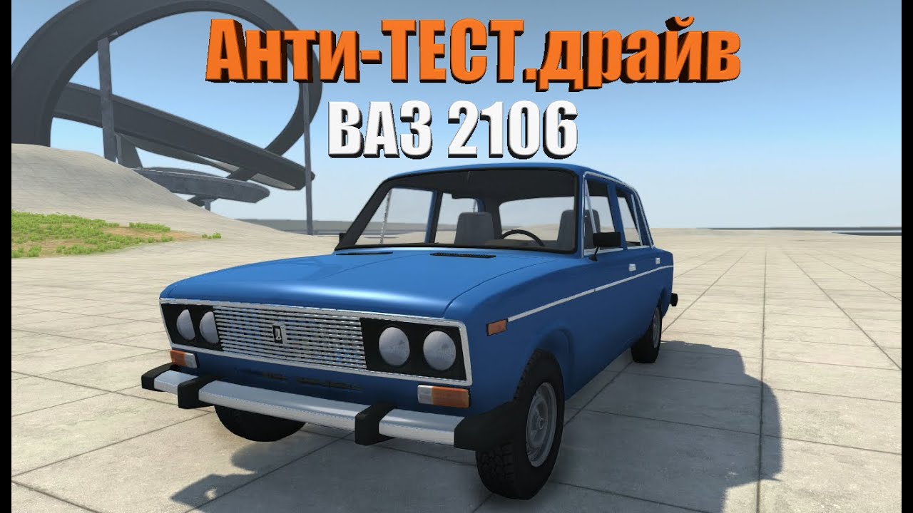 Ваз 2106 beamng