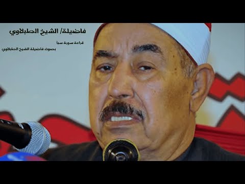 سورة سبا بصوت الطبلاوي