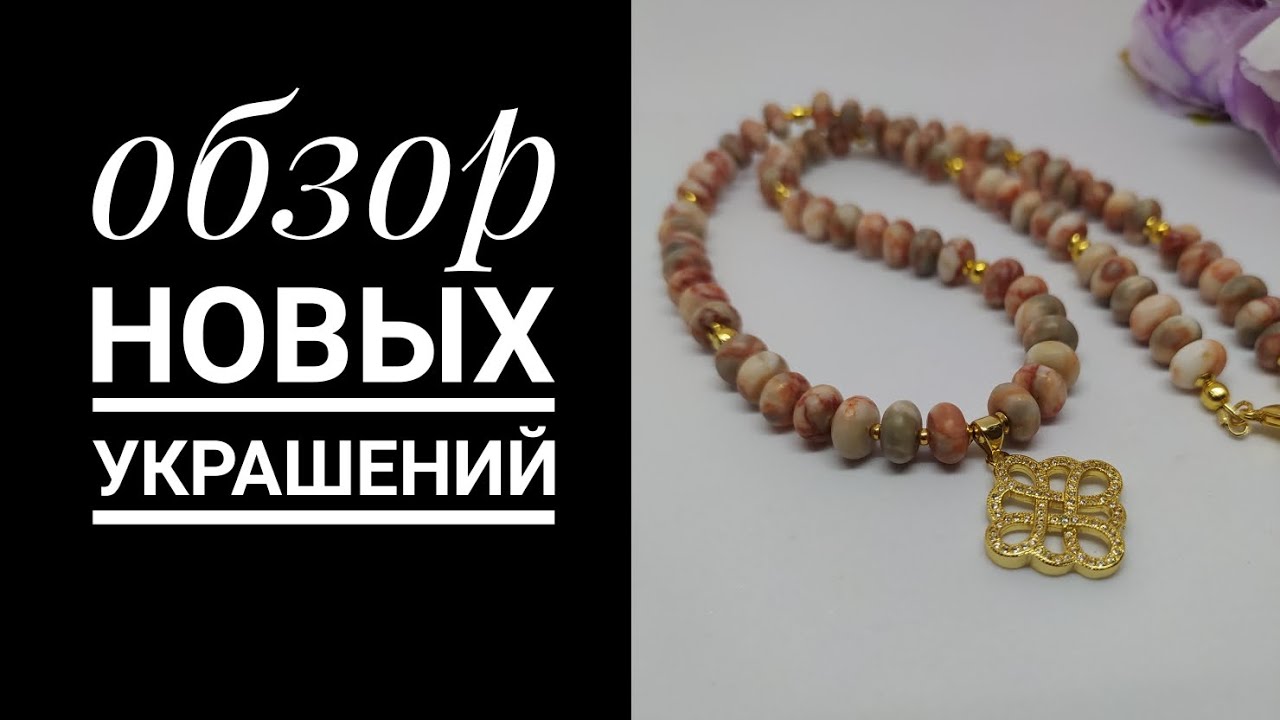 Обзор новых украшений. Броши и украшения из говлита и яшмы.