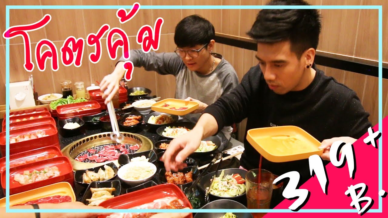 กินโคตรคุ้ม!!! … แดกยับ “บุฟเฟ่ต์ปิ้งย่าง” 319 B. (AKA Yakiniku) | Thai Pro Eater | ร้านอาหาร เซ็นทรัลลาดพร้าวข้อมูลที่เกี่ยวข้องทั้งหมด