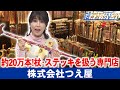 その数、約20万本！杖・ステッキを扱う専門店、京都市の『株式会社つえ屋』【滋賀経済NOW】2023年1月28日放送
