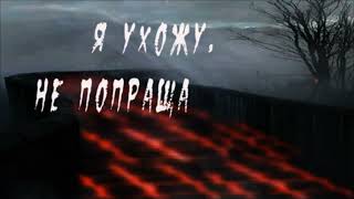 Я Ухожу, Не Попрощавшись. Оригинальное Превью Для Стихотворного Ролика.