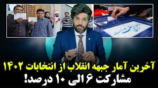 آخرین بررسی جبهه انقلاب از انتخابات مجلس 402: مشارکت بین 6 الی 10 درصد..!