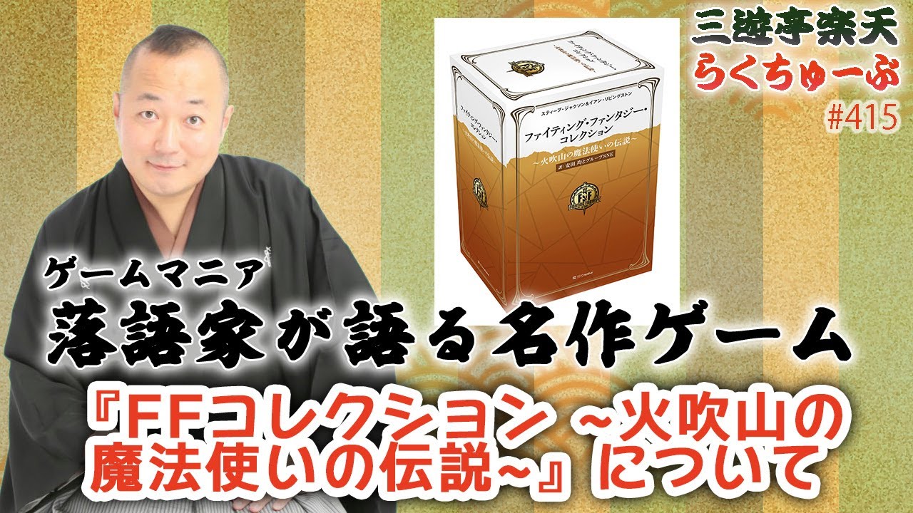 らくちゅーぶ#415 『ファイティング・ファンタジー・コレクション 〜火 