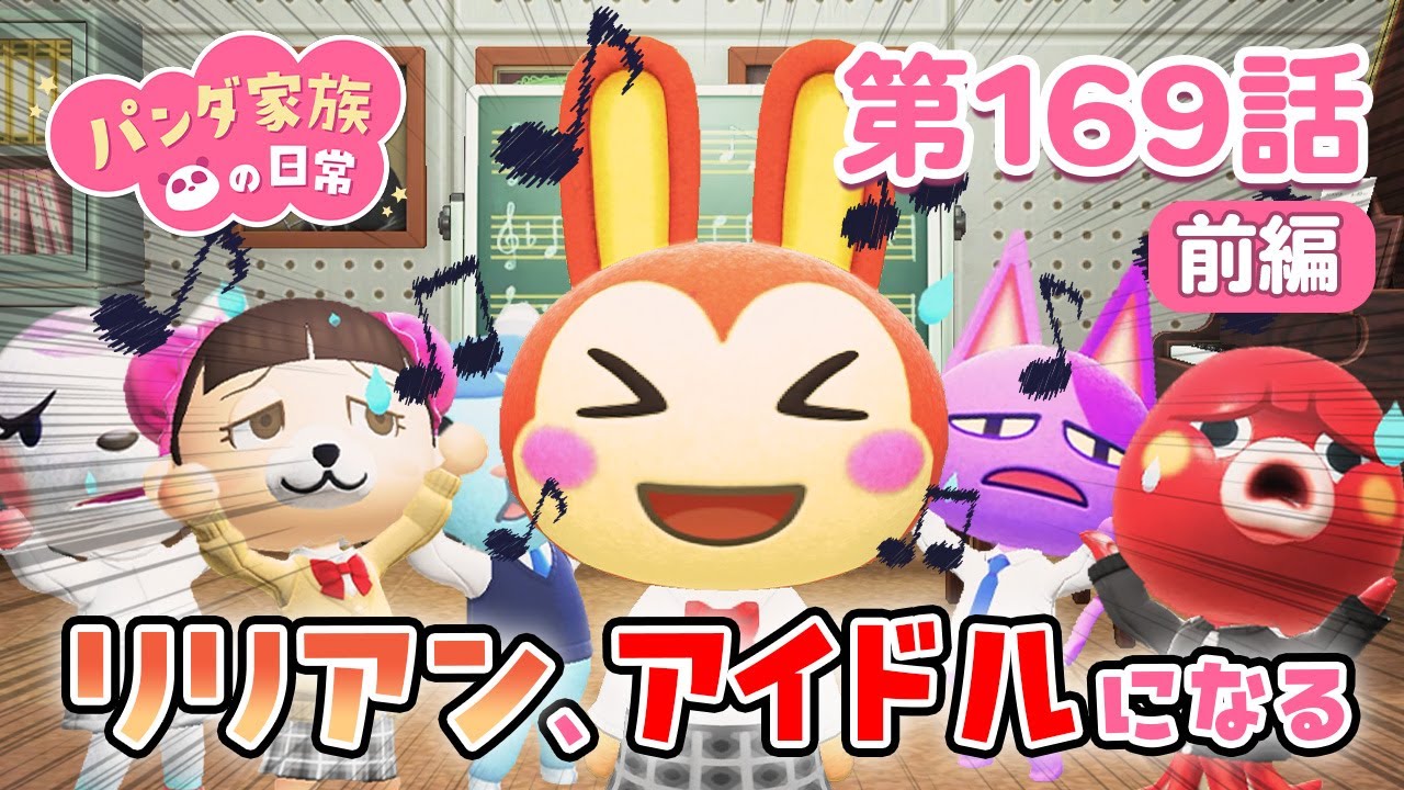 【あつ森アニメ】パンダ家族の日常 第169話「リリアン、アイドルになる!?」【前編】 - YouTube