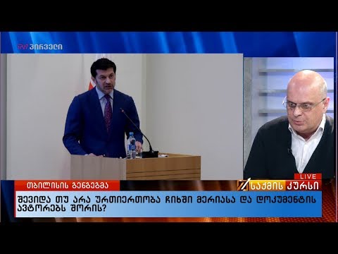 შევიდა თუ არა ურთიერთობა ჩიხში მერიასა და დოკუმენტის ავტორებს შორის?